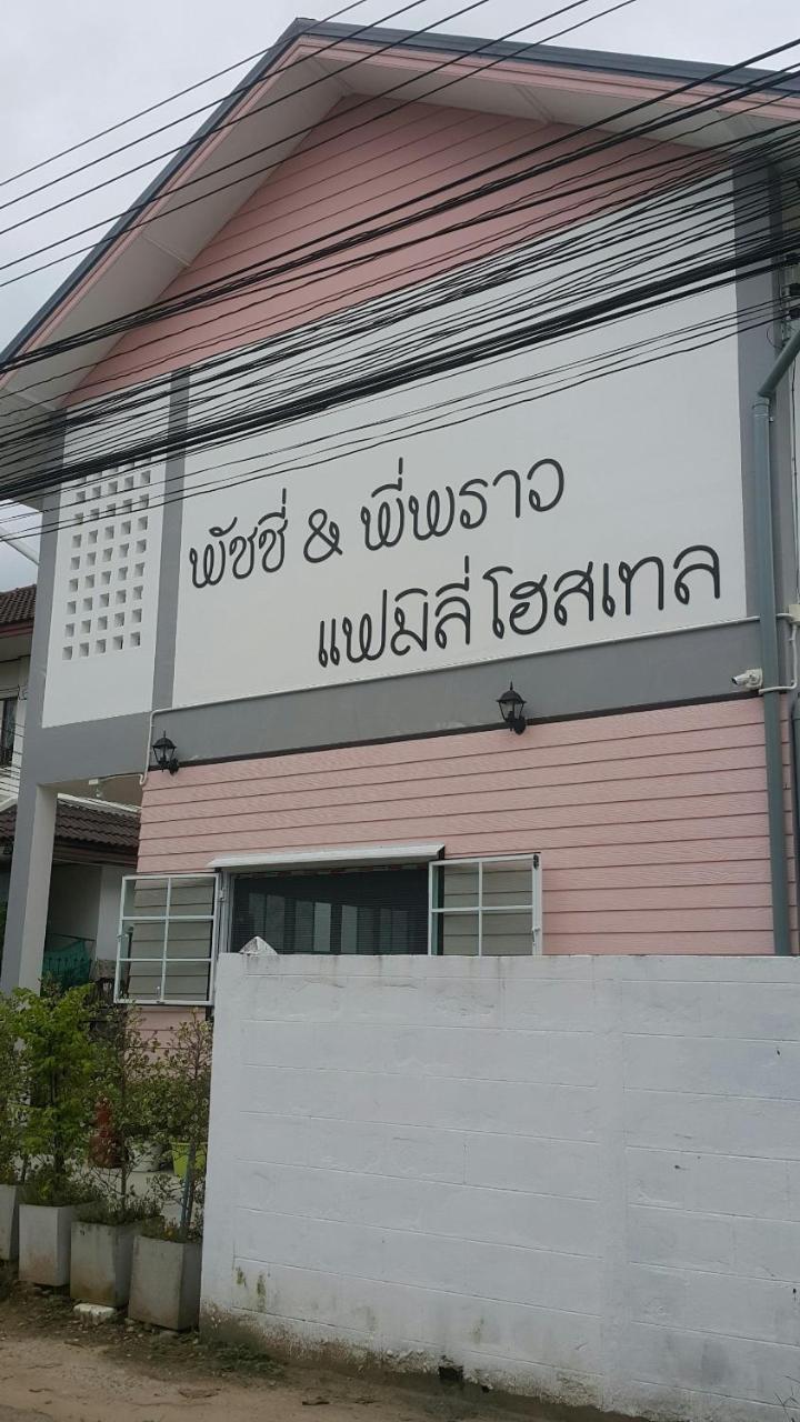 Patchy & Ppraw Family Hotel Ubon Ratchathani Buitenkant foto